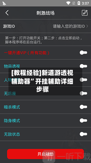 [教程经验]新道游透视辅助器”开挂辅助详细步骤-第3张图片