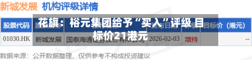 花旗：裕元集团给予“买入”评级 目标价21港元-第2张图片