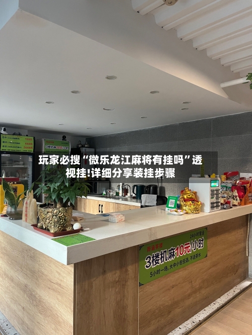 玩家必搜“微乐龙江麻将有挂吗”透视挂!详细分享装挂步骤