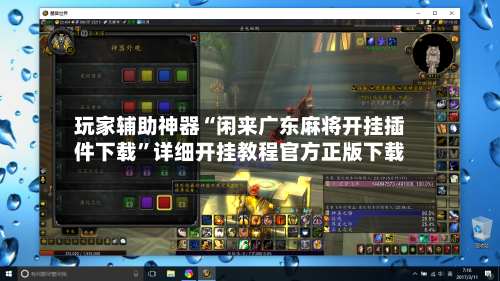 玩家辅助神器“闲来广东麻将开挂插件下载”详细开挂教程官方正版下载