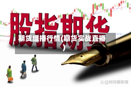 期货组播行情(期货实战直播)