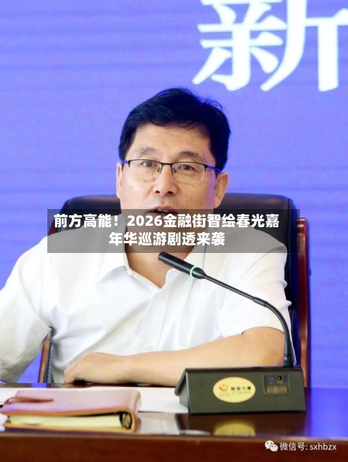 前方高能！2026金融街智绘春光嘉年华巡游剧透来袭