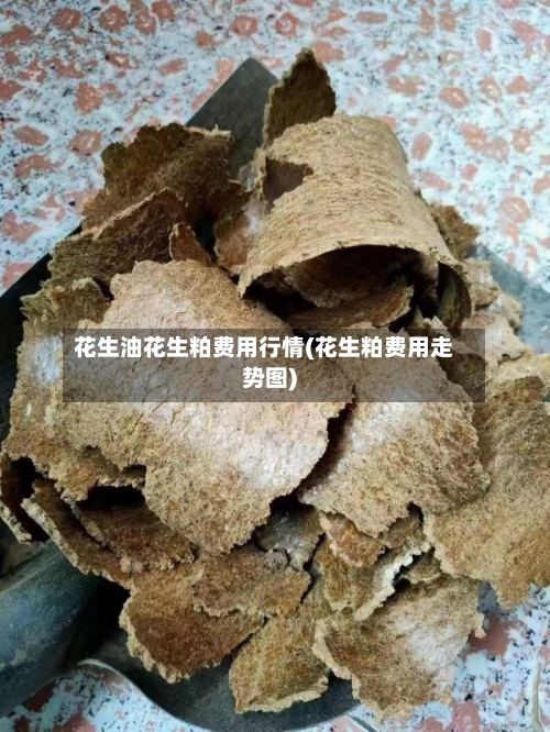 花生油花生粕费用行情(花生粕费用走势图)-第2张图片