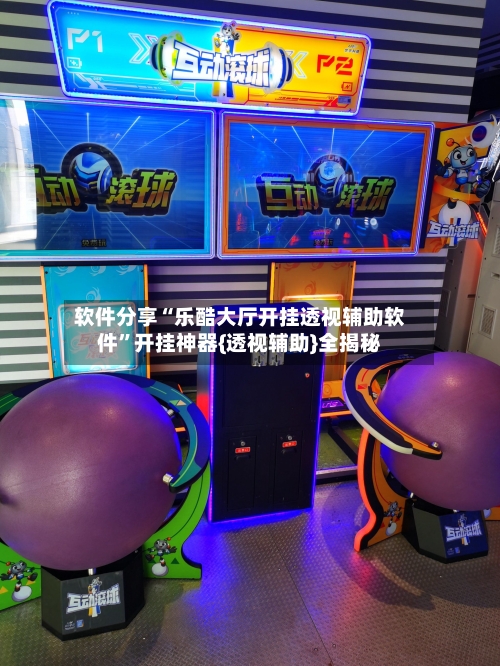 软件分享“乐酷大厅开挂透视辅助软件	”开挂神器{透视辅助}全揭秘-第2张图片