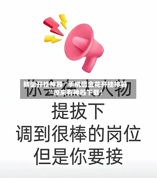 辅助开挂神器“手机砸金花开挂神器	”原来有神器下载！-第2张图片