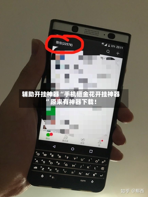 辅助开挂神器“手机砸金花开挂神器”原来有神器下载！-第3张图片
