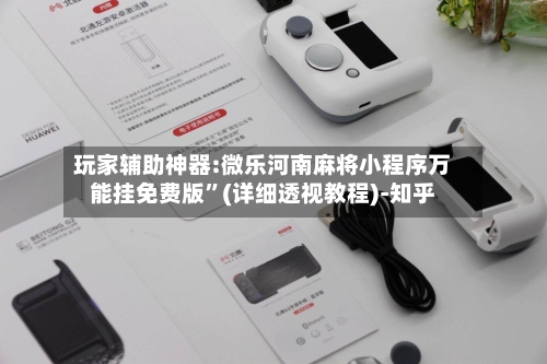 玩家辅助神器:微乐河南麻将小程序万能挂免费版”(详细透视教程)-知乎-第3张图片