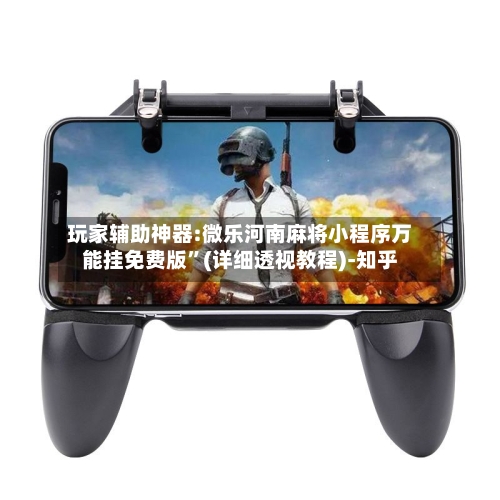 玩家辅助神器:微乐河南麻将小程序万能挂免费版”(详细透视教程)-知乎