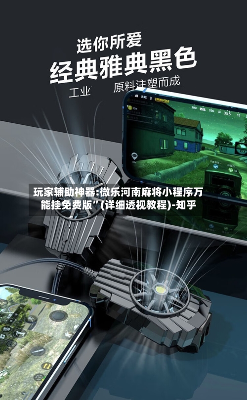 玩家辅助神器:微乐河南麻将小程序万能挂免费版	”(详细透视教程)-知乎-第2张图片