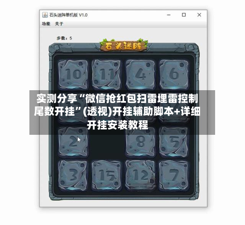 实测分享“微信抢红包扫雷埋雷控制尾数开挂”(透视)开挂辅助脚本+详细开挂安装教程-第2张图片