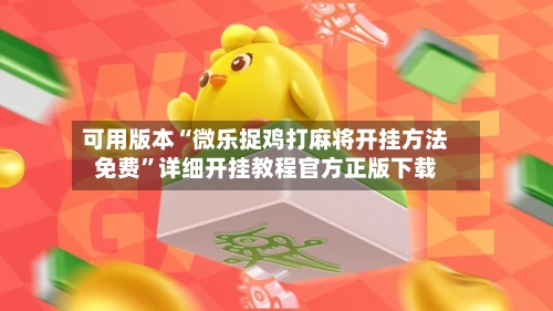 可用版本“微乐捉鸡打麻将开挂方法免费”详细开挂教程官方正版下载-第3张图片