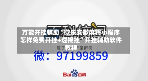 万能开挂辅助“微乐安徽麻将小程序怎样免费开挂+透视挂”开挂辅助软件教程-第2张图片