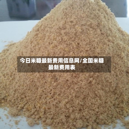 今日米糠最新费用信息网/全国米糠最新费用表