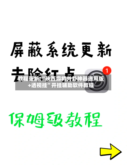 教程更新!“陕西麻将外卦神器通用版+透视挂”开挂辅助软件教程-第2张图片