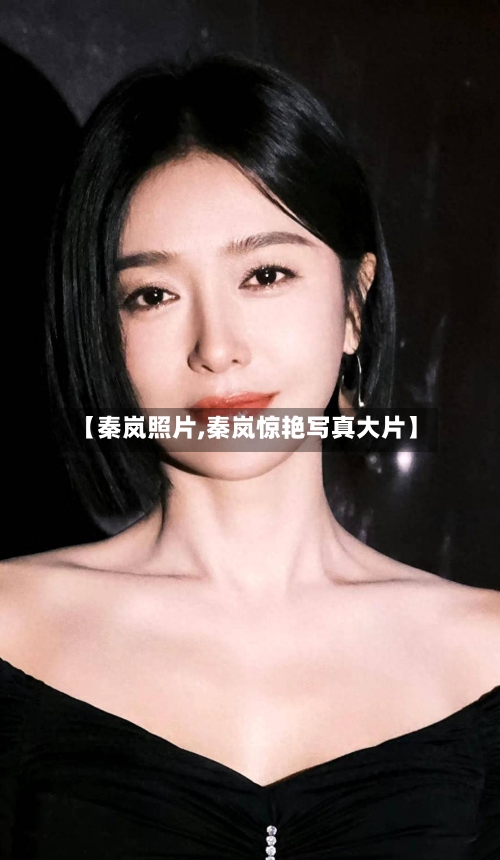 【秦岚照片,秦岚惊艳写真大片】