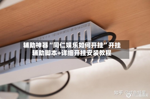 辅助神器“同仁娱乐如何开挂”开挂辅助脚本+详细开挂安装教程-第2张图片