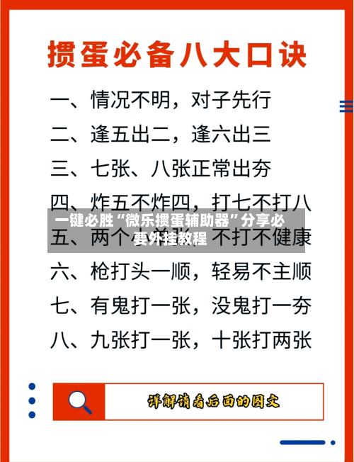 一键必胜“微乐掼蛋辅助器”分享必要外挂教程-第3张图片