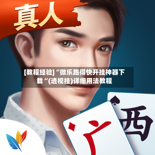 [教程经验]“微乐跑得快开挂神器下载“(透视挂)详细用法教程