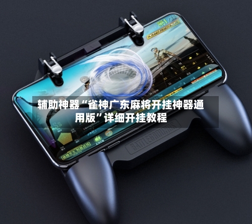 辅助神器“雀神广东麻将开挂神器通用版”详细开挂教程-第2张图片