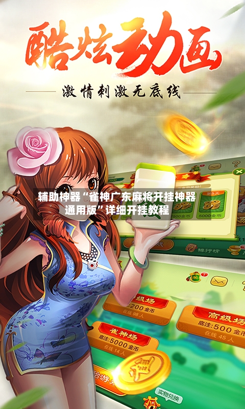 辅助神器“雀神广东麻将开挂神器通用版	”详细开挂教程-第3张图片