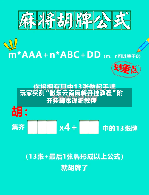 玩家实测“微乐云南麻将开挂教程”附开挂脚本详细教程-第2张图片