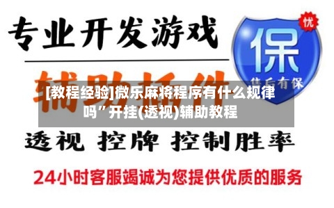 [教程经验]微乐麻将程序有什么规律吗	”开挂(透视)辅助教程-第2张图片