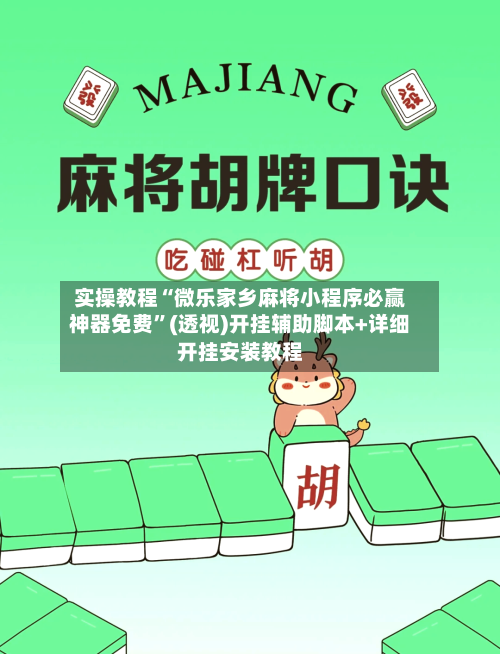 实操教程“微乐家乡麻将小程序必赢神器免费”(透视)开挂辅助脚本+详细开挂安装教程