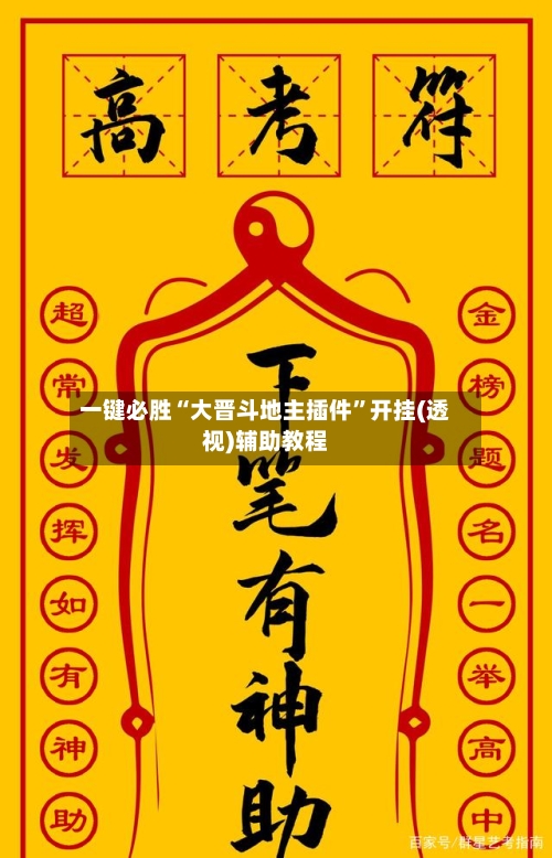 一键必胜“大晋斗地主插件”开挂(透视)辅助教程