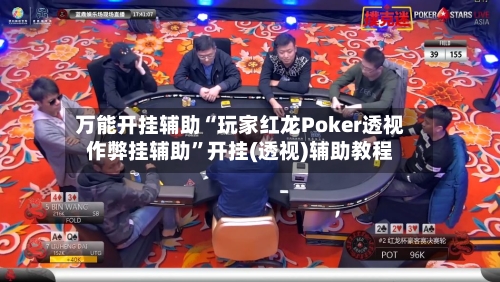 万能开挂辅助“玩家红龙Poker透视作弊挂辅助”开挂(透视)辅助教程