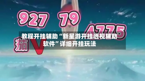 教程开挂辅助“新星游开挂透视辅助软件	”详细开挂玩法-第2张图片