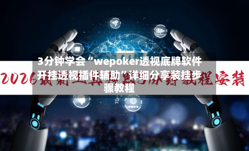 3分钟学会“wepoker透视底牌软件开挂透视插件辅助	”详细分享装挂步骤教程-第3张图片