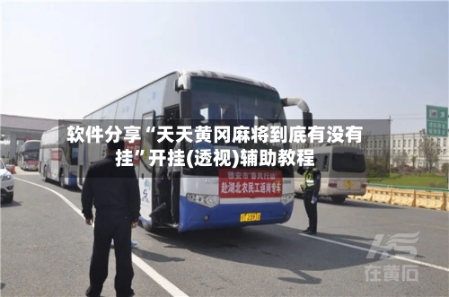 软件分享“天天黄冈麻将到底有没有挂”开挂(透视)辅助教程-第3张图片