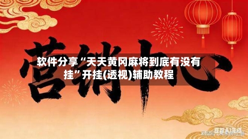 软件分享“天天黄冈麻将到底有没有挂”开挂(透视)辅助教程-第2张图片