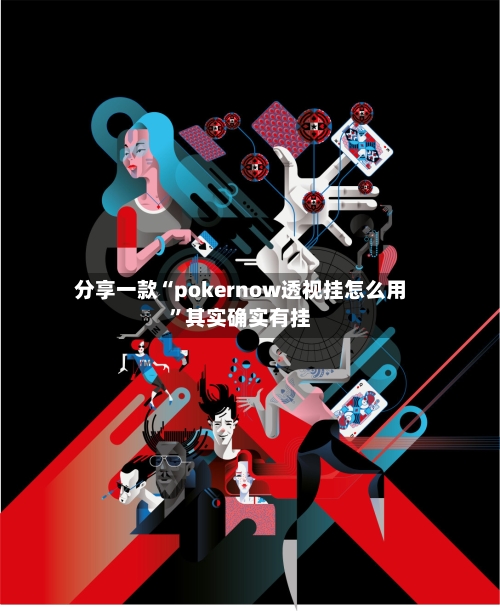 分享一款“pokernow透视挂怎么用”其实确实有挂