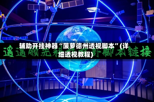 辅助开挂神器“菠萝德州透视脚本	”(详细透视教程)-第2张图片