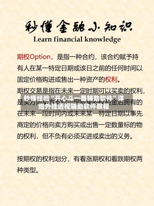 秒懂经验“开心斗一番辅助软件”详细外挂透视辅助软件教程-第3张图片