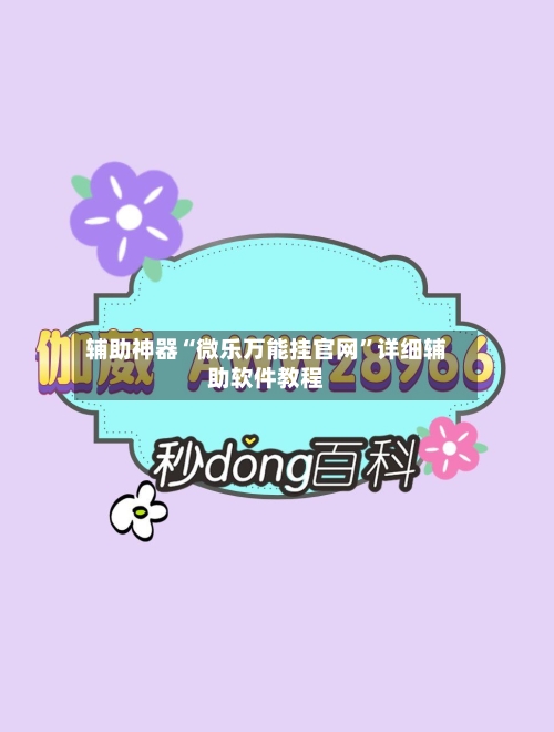 辅助神器“微乐万能挂官网”详细辅助软件教程