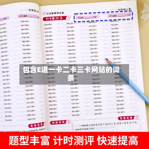 包含E道一卡二卡三卡网站的词条-第2张图片