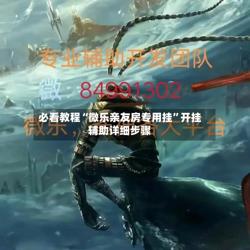 必看教程“微乐亲友房专用挂	”开挂辅助详细步骤-第2张图片