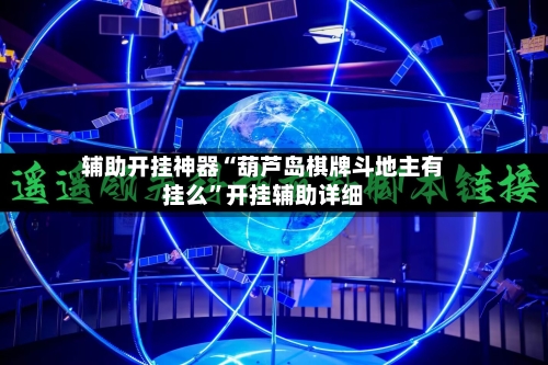 辅助开挂神器“葫芦岛棋牌斗地主有挂么	”开挂辅助详细-第2张图片