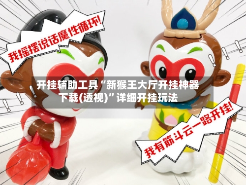 开挂辅助工具“新猴王大厅开挂神器下载(透视)”详细开挂玩法