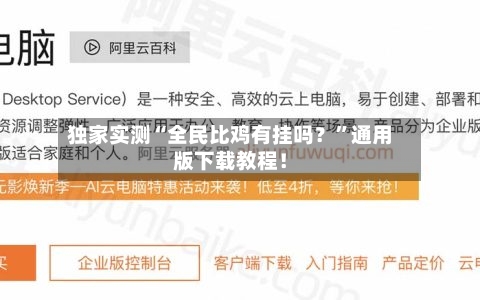 独家实测“全民比鸡有挂吗？”通用版下载教程！-第2张图片
