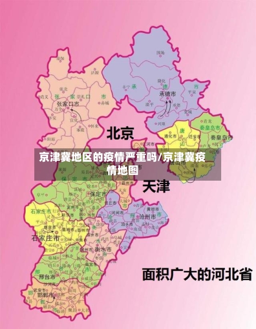 京津冀地区的疫情严重吗/京津冀疫情地图-第2张图片