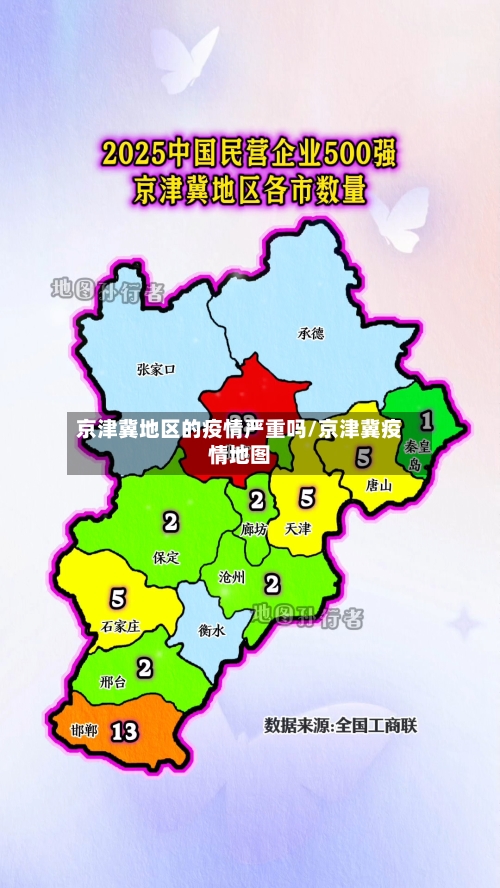 京津冀地区的疫情严重吗/京津冀疫情地图