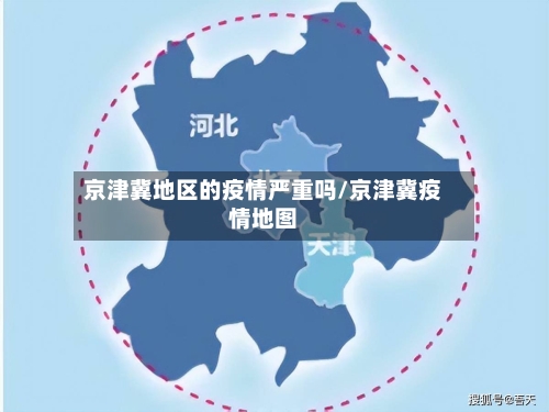 京津冀地区的疫情严重吗/京津冀疫情地图-第3张图片