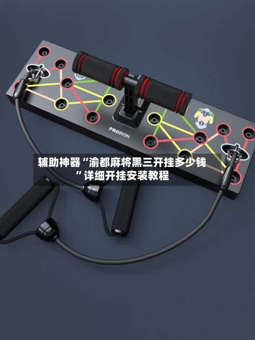 辅助神器“渝都麻将黑三开挂多少钱”详细开挂安装教程-第2张图片