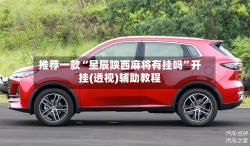 推荐一款“星辰陕西麻将有挂吗”开挂(透视)辅助教程-第2张图片