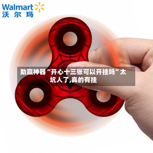 助赢神器“开心十三张可以开挂吗”太坑人了,真的有挂-第2张图片