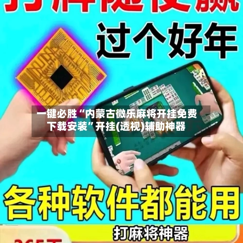 一键必胜“内蒙古微乐麻将开挂免费下载安装”开挂(透视)辅助神器-第2张图片