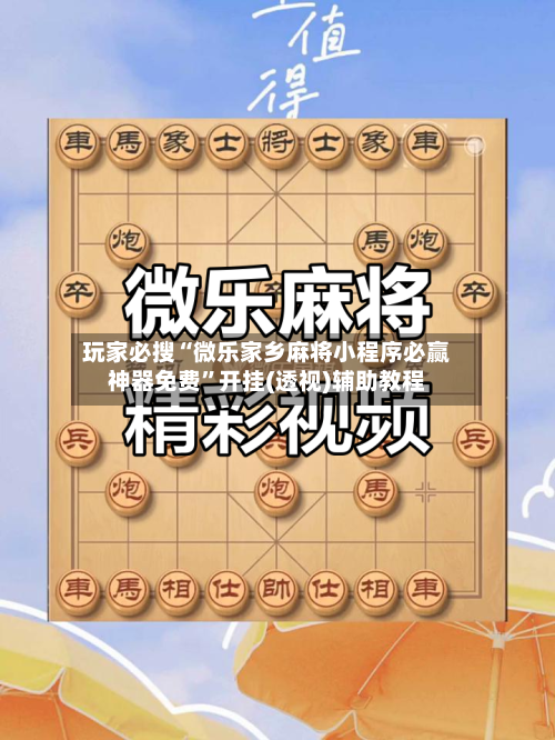 玩家必搜“微乐家乡麻将小程序必赢神器免费”开挂(透视)辅助教程-第2张图片